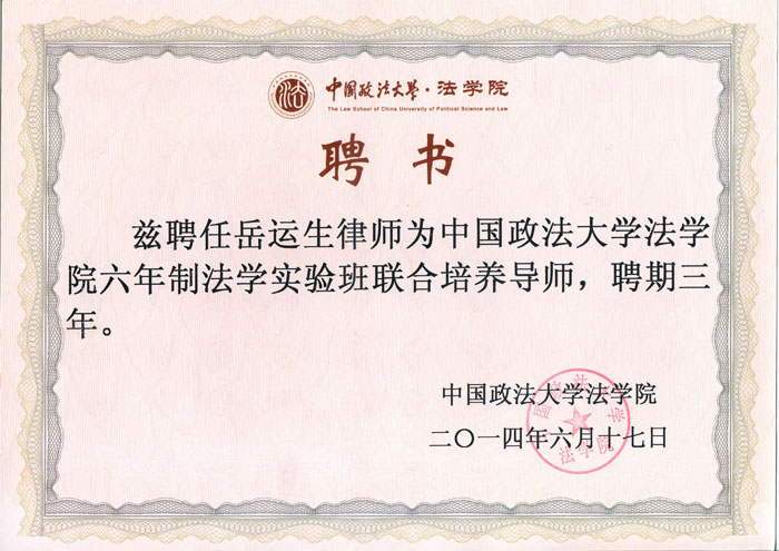 岳運生主任擔任中國政法大學法學院兼職教授