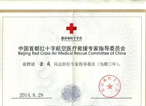 岳成律師擔(dān)任北京紅十字會(huì)專家指導(dǎo)委員