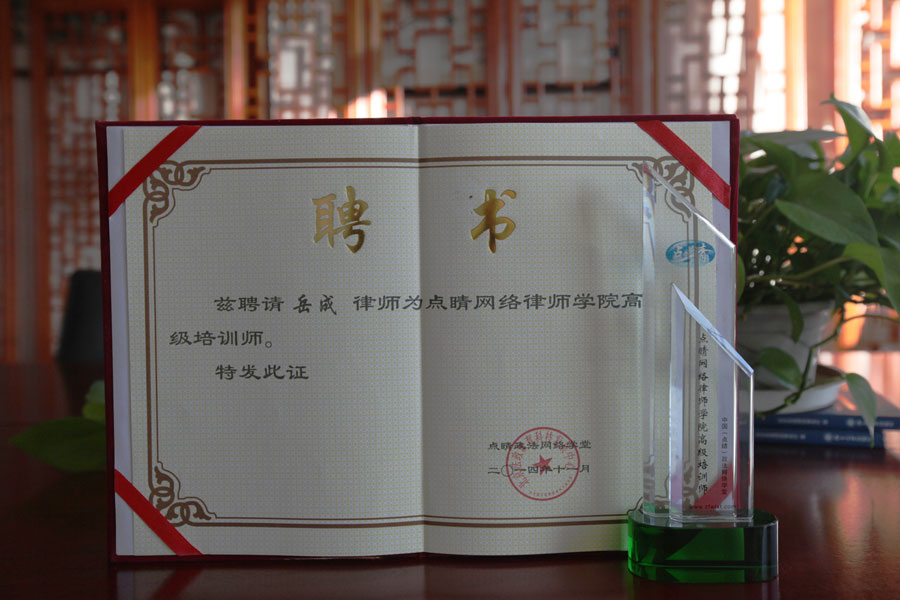 岳成律師受聘擔(dān)任點(diǎn)睛網(wǎng)高級培訓(xùn)講師