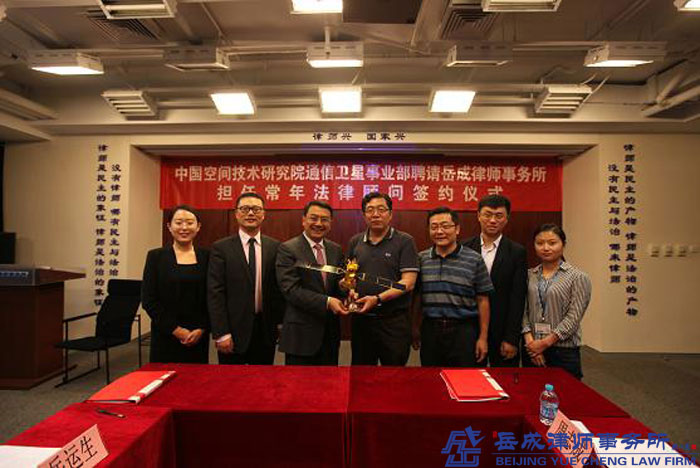 中國空間技術(shù)研究院通信衛(wèi)星事業(yè)部聘請我所擔(dān)任常年法律顧問
