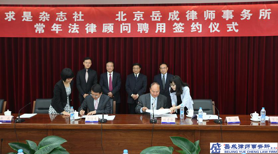 《求是》雜志社聘請(qǐng)?jiān)莱陕蓭熓聞?wù)所擔(dān)任常年法律顧問