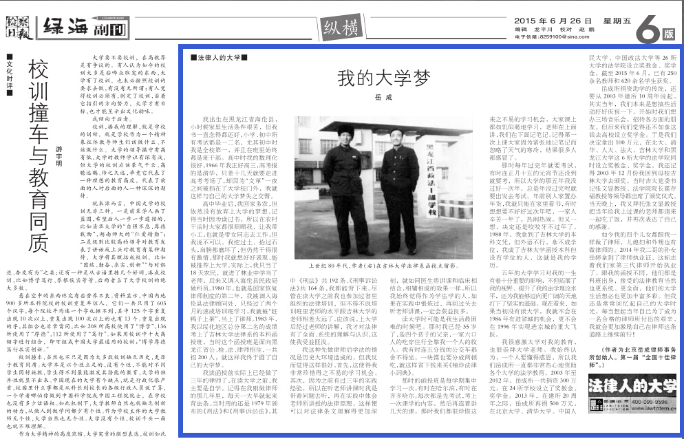 岳成律師文章：我的大學夢