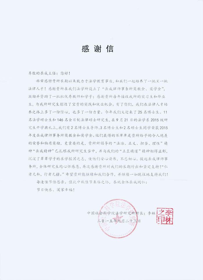 2015年中秋節(jié)，中國社會科學院法學研究所李林所長致我所感謝信。