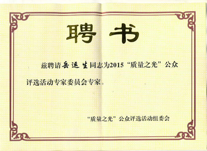 岳運生主任受聘擔任“質量之光”公眾評選活動專家