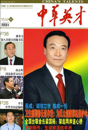 2006年11月1日《中華英才》封面人物：岳成律師